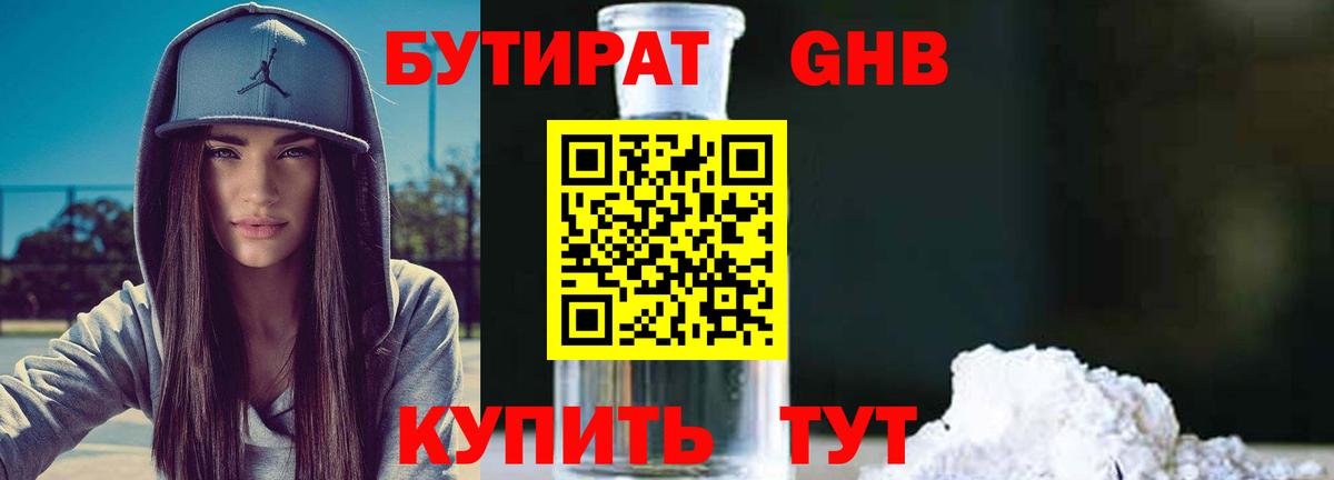 БУТИРАТ оксибутират  Вход с VPN  Видное 